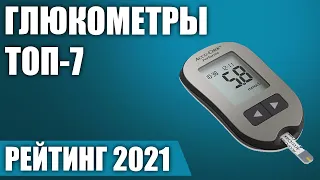 ТОП—7. ⚡Лучшие глюкометры 2021 года. Итоговый рейтинг!