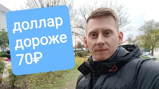 Курс доллара выше 70 рублей. Что теперь делать с рублями?