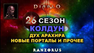 Diablo 3 : 26 сезон : Колдун. Попробуем Мундунугу