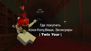 Где покупать вещи, Эксесуары, Кока-Кола в Evade?  Schoolgirl | Без Слов | Roblox