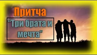 После этой истории ты не останешься прежним | Притча о мечте