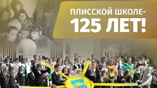 Фильм к 125-летию Плисской школы