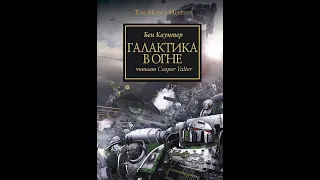 Warhammer40k Бен Каунтер - Ересь Хоруса книга 3-я — Галактика в огне (читает: Casper Valter)