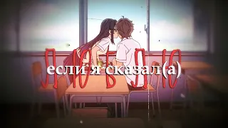 [ Аниме клип || AMV Mix ] - Если я сказал(а) люблю (feat. Amaya Rurouni)