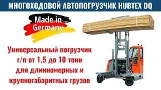 Многоходовой боковой погрузчик HUBTEX DQ 30 - многоходовой автопогрузчик 3000 кг