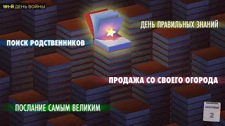 День правильных знаний / Поиск родственников / Продажа со своего огорода / Послание самым великим