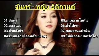 จันทร์ - หญิง ธิติกานต์+อสงไขย+บัวแล้งน้ำ+เขียนด้วยใจลบด้วยน้ำตา+กนกลายโบตั๋น