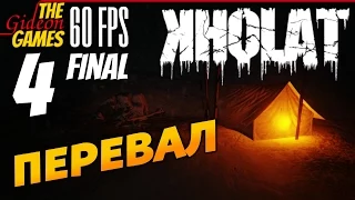 Прохождение KHOLAT на Русском [PС|60fps] - Часть 4 (Тайна перевала) ФИНАЛ