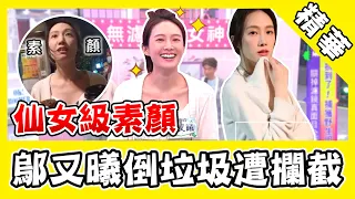 鄔又曦「仙女級素顏」掐出水！倒垃圾攔截拍照：美到挑不出來！｜@star_world