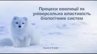 Біологія 9 клас. Процес еволюції як універсальна властивість біологічних систем