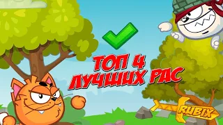 ТОП 4 ЛУЧШИХ РАС! WORMIX MOBILE