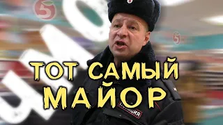 Майор ЧМО. Истинное лицо полиции России