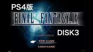 PS4版 FF9 DISK3終盤まで　ネタばれ注意 ファイナルファンタジーⅨ