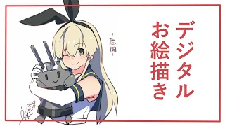 デジタルイラスト描いてみた【艦これ/島風『仲良し！』】