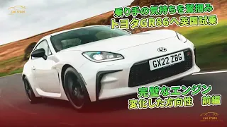 乗り手の気持ちを鷲掴み　トヨタGR86へ英国試乗　完璧なエンジン　変化した方向性　前編 | 車の話