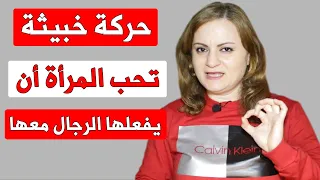 المرأة تعشق الرجل الذي يفعل معها هذه الحركة الخبيثة