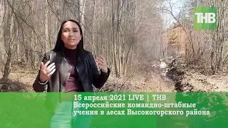 Всероссийские командно-штабные учения в лесах Высокогорского района 15/04/21 LIVE | ТНВ