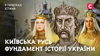 Киевская Русь – фундамент истории Украины | В поисках истины | Неизвестная история Украины