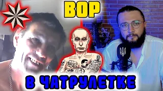 ВСТРЕТИЛ ВОРА В ЧАТРУЛЕТКЕ