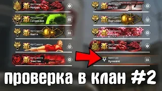 "ФЕЙК" проверка в клан в варфейс [Warface] #2