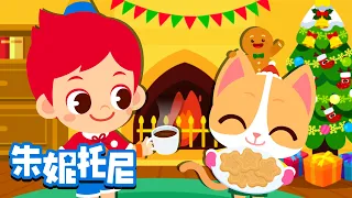 🎅溫暖的聖誕節 | 🧦分享關愛 | 溫暖你我他 | 聖誕節兒歌 | 聖誕快樂! | Kids Song in Chinese | 兒歌童謠 | 卡通動畫 | 朱妮托尼童話故事