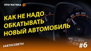 Правила обкатки нового автомобиля: что точно НЕ НАДО делать!