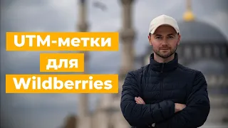 UTM метки для Wildberries