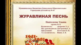 Журавлиная песнь