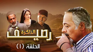 مسلسل رصيف الذاكرة  | الحلقة 1 الأولى Raseef Alzakera  | HD |أيمن زيدان  |  دينا هارون