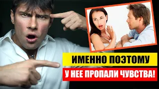 Почему у девушки ПРОПАЛИ чувства? Как вернуть ее чувства?