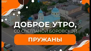 Пружаны | Беловежская пуща  "Доброе утро, Беларусь! со Светланой Боровской"