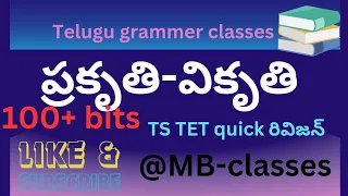 ప్రకృతి-వికృతి 100+ bits #telugu grammer classes #dsc tet