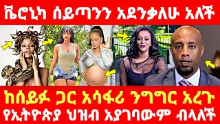 Ethiopia: ቬሮኒካ ሰይጣንን አደንቃለሁ አለች ከሰይፉ ጋር አሳፋሪ ንግግር አረጉ የኢትዮጵያ ህዝብ አያገባውም ብላለች