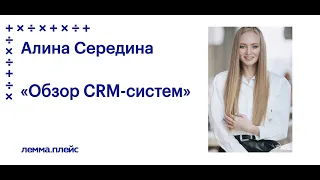 Алина Середина: "Обзор CRM-систем на ресторанном рынке и инструменты по работе с клиентской базой"
