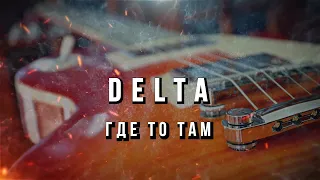 DELTA - Где то там