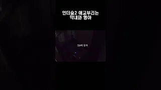 [세븐틴] 인더숲2 막내와 형아의 애교 #shorts