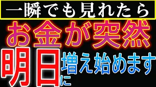 【33秒聴くだけ】目に入ったらすぐ見て下さい。不思議ですが涙が出るほどの臨時収入が入る金運パワーで年