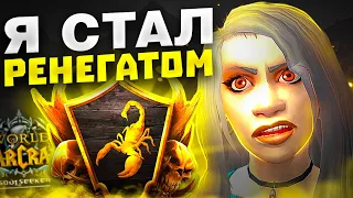 Я СТАЛ РЕНЕГАТОМ! WOW SIRUS X1