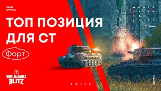 Топ позиции для СТ на карте Форт | WoT Blitz