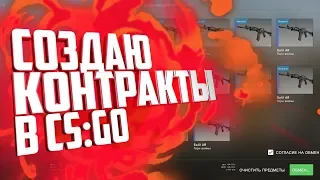 КАК Я СОЗДАВАЛ КОНТРАКТЫ В CS:GO