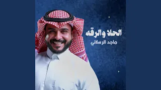 الحلا والرقة