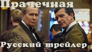 Прачечная русская озвучка 2019| The Laundromat трейлер на русском Netflix