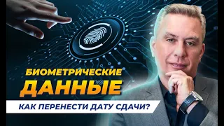 Биометрические данные. Как перенести дату сдачи?