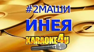 2Маши | Инея | Кавер минус