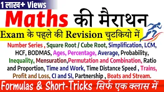 Maths Marathon for Banking | SSC | RRB | RBI | IBPS | UPPCL All Competitive Exams | Maths की मैराथन