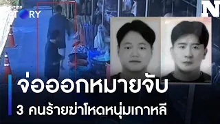 จ่อออกหมายจับ 3 คนร้ายฆ่าโหดหนุ่มเกาหลี | ข่าวข้นคนข่าว | NationTV22