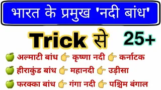 भारत के प्रमुख नदी बांध Trick | Dam and River gk trick | Indian Geography gk | नदी घाटी परियोजनाएं