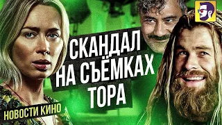 Тихое место 2, скандал на съемках нового Тора, Джокер 2 и Брат на Netflix - Новости кино