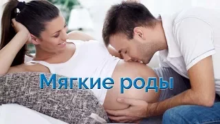 ❤Что такое- мягкие роды!