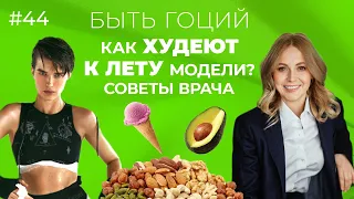 Как ХУДЕЮТ К ЛЕТУ МОДЕЛИ? Секретная формула от врача | БЫТЬ ГОЦИЙ